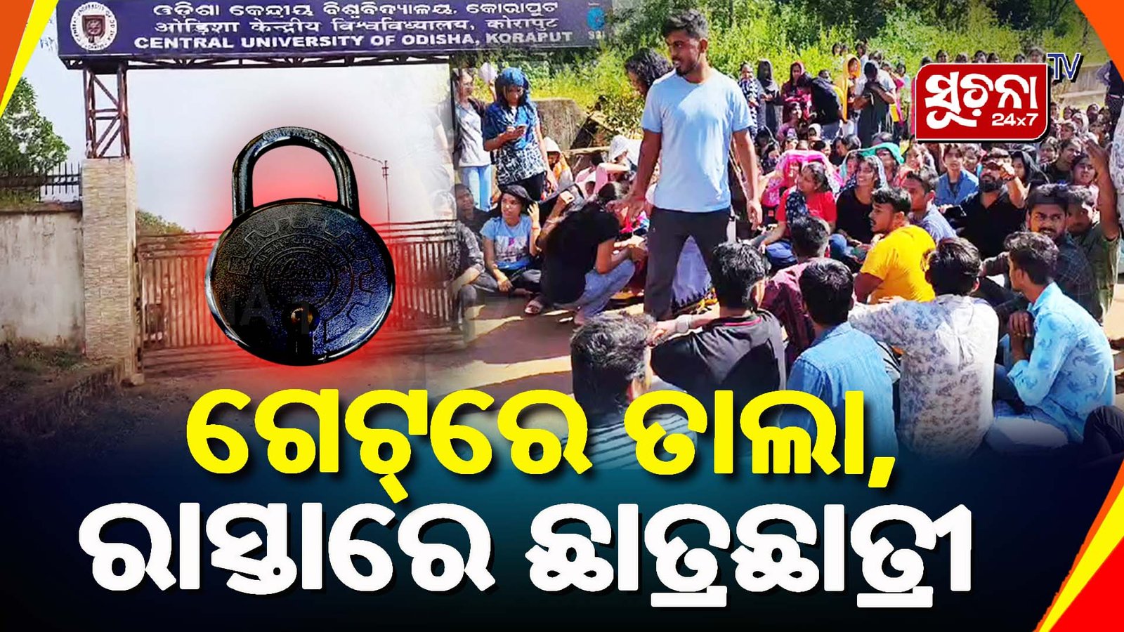 ଅଶାନ୍ତ କେନ୍ଦ୍ରୀୟ ବିଶ୍ବବିଦ୍ୟାଳୟ, ଗେଟ୍‌ରେ ଝୁଲିଲା ତାଲା ରାସ୍ତାରେ ବିଦ୍ୟାର୍ଥୀ