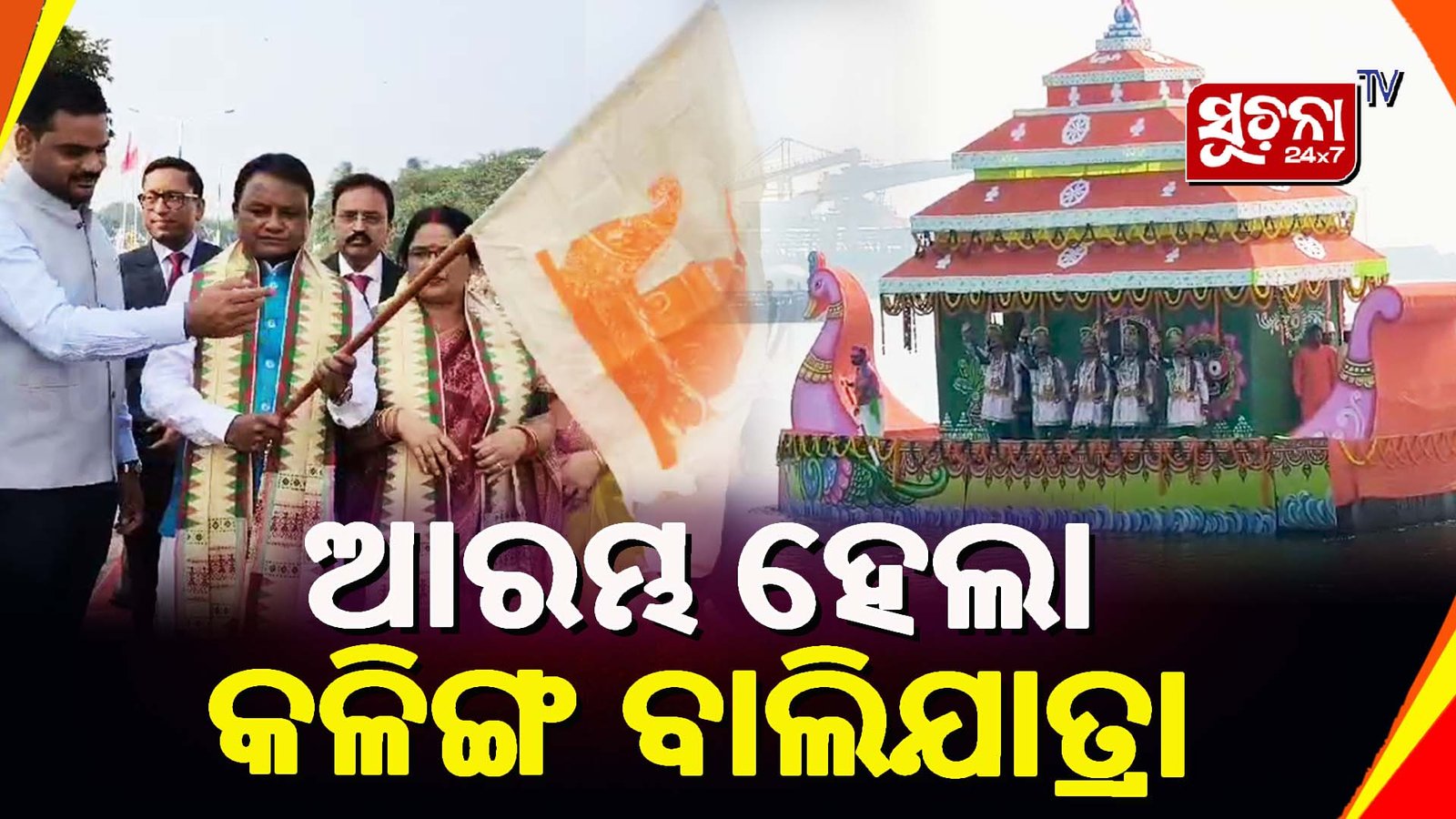 କଳିଙ୍ଗ ବାଲିଯାତ୍ରା ୨୦୨୪ ର ଉଦଘାଟନ କଲେ ମୁଖ୍ୟମନ୍ତ୍ରୀ