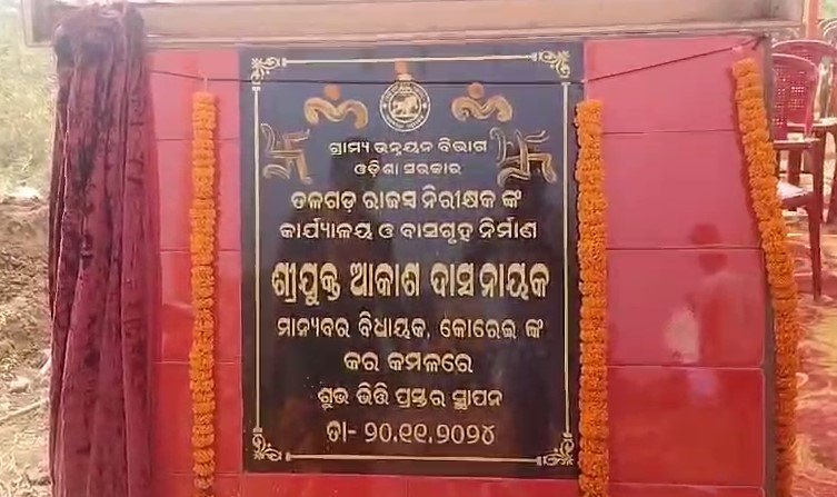 କୋରେଇ ବିଧାୟକଙ୍କ ଦ୍ୱାରା ନୂତନ ରାଜସ୍ବ ନିରୀକ୍ଷକଙ୍କ ଅଫିସ ଗୃହର ଶୁଭ ଭିତ୍ତିପ୍ରସ୍ତର ସ୍ଥାପନ
