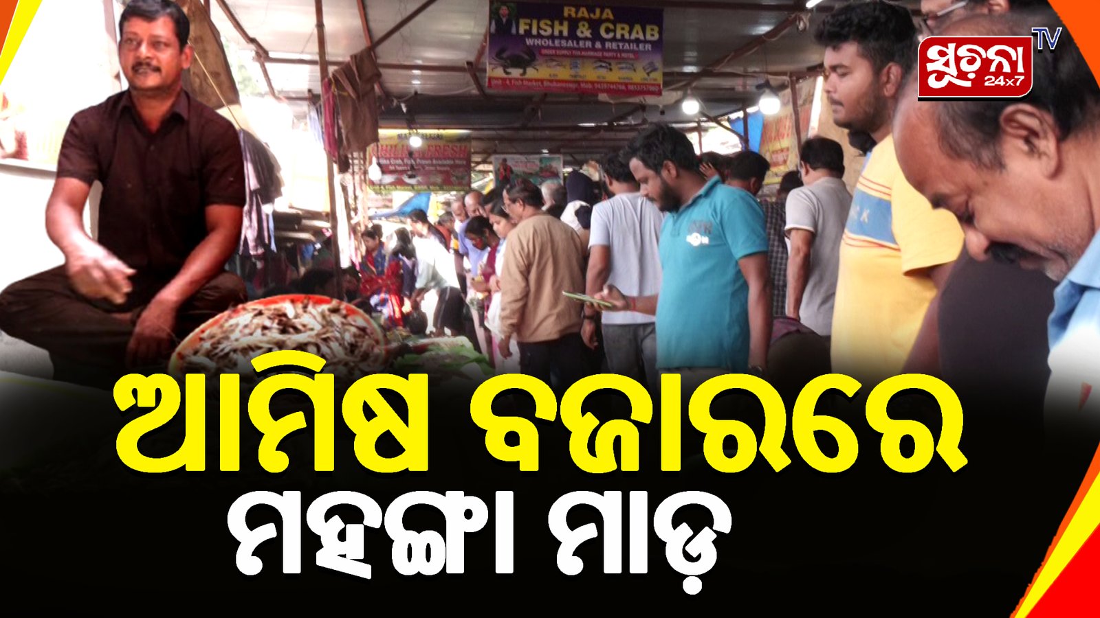 ଛାଡ଼ଖାଇ ପାଇଁ ଦୁଲୁକୁଛି ଆମିଷ ବଜାର