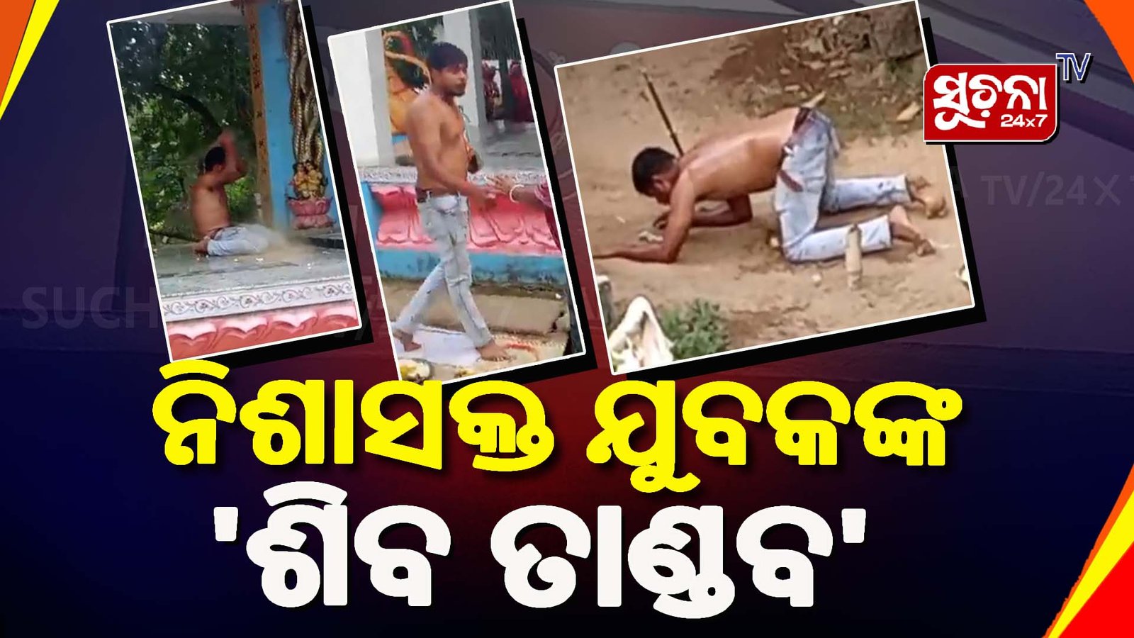 କଳିଯୁଗର ଶିବ, ତ୍ରିଶୂଳ ଧରି ରଚିଲେ ତାଣ୍ଡବ