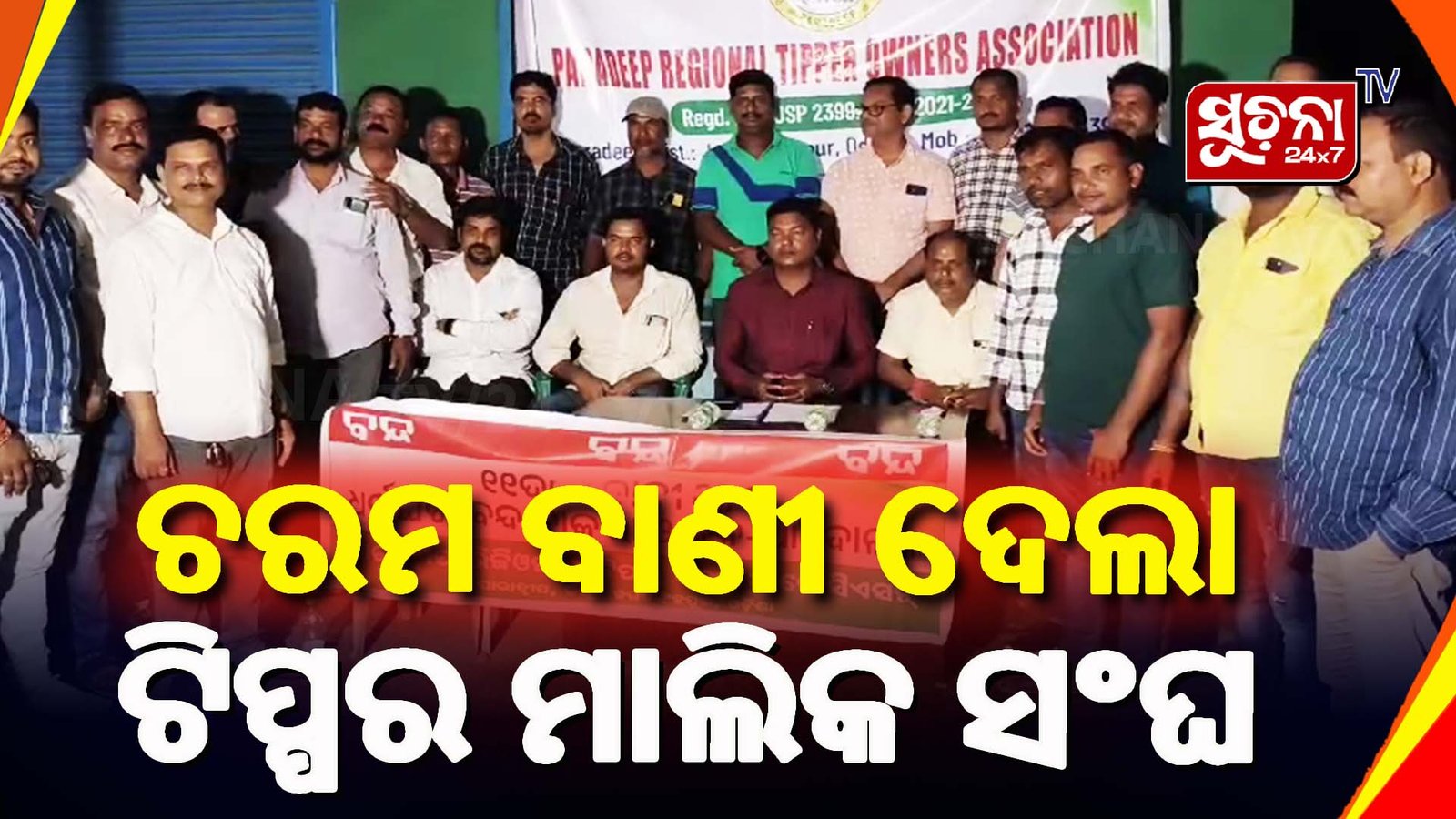 ସରକାରଙ୍କ ନୂତନ ନିୟମକୁ ଟିପ୍ପର ମାଲିକ ସଙ୍ଘର ବିରୋଧ