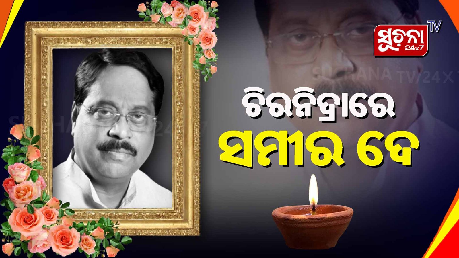 ଆରପାରିରେ ସମୀର ଦେ