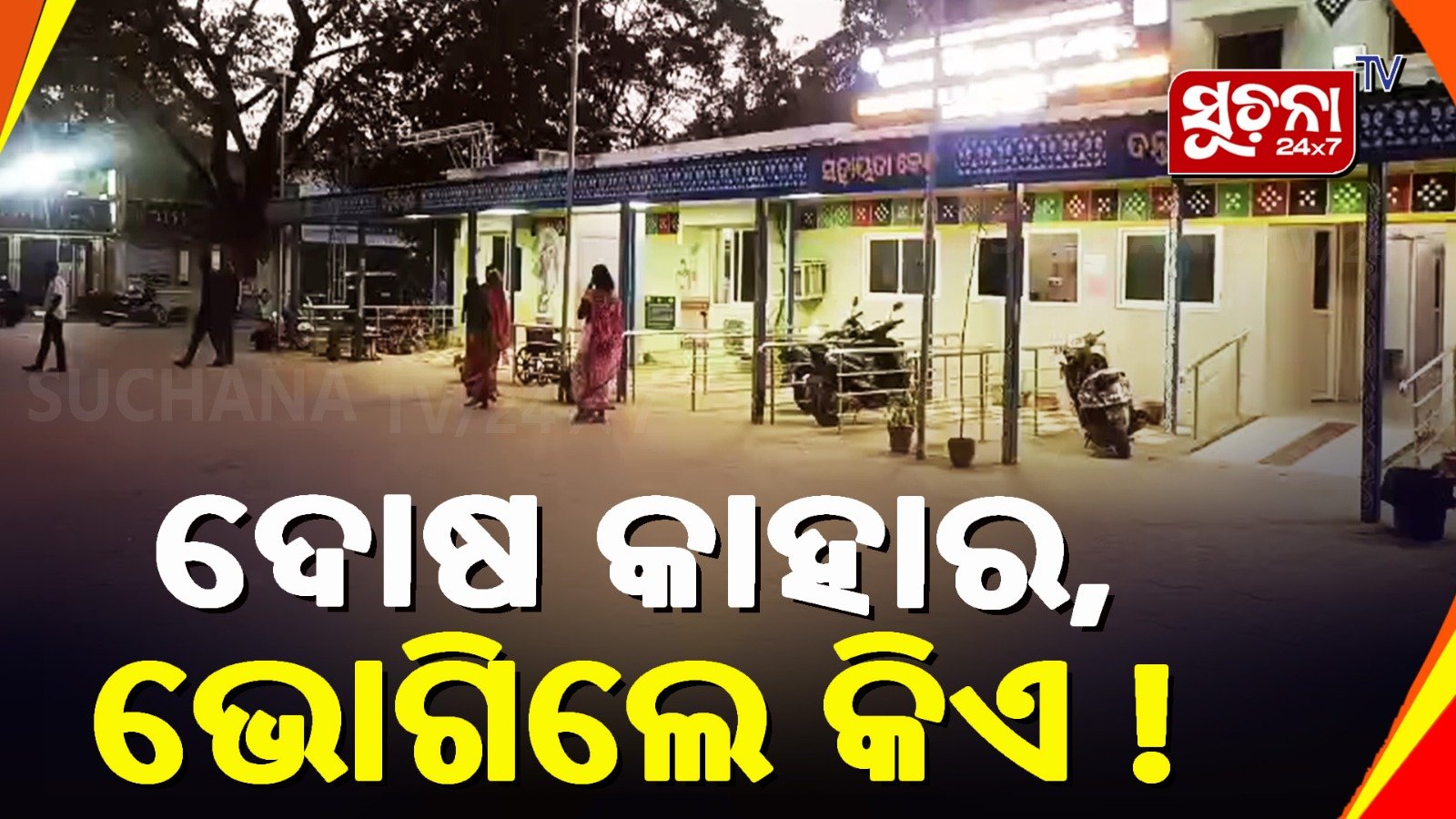 рморм░рмгрм╛рмдрнНрмормХ рмлрм╛рм╢рм░рнЗ рмХрнЗрмдрнЗрммрнЗрм│рнЗ рмкрм╢рнБрмЩрнНрмХ рмЬрнАрммрми рмпрм╛рмЙрмЫрм┐ рмд рмХрнЗрмдрнЗрммрнЗрм│рнЗ рмормгрм┐рм╖ рмЧрнБрм░рнБрмдрм░, рммрнЗрмзрмбрмХ рмирм┐рмжрм░рнЗ рм╢рнЛрмЗрмЫрм┐ рммрми рммрм┐рмнрм╛рмЧ