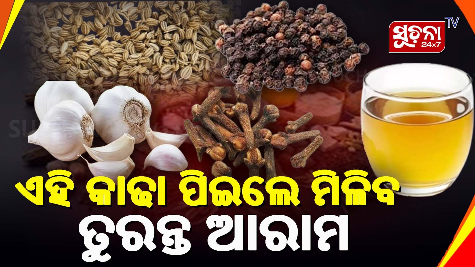 ଶୀତଋତୁରେ ଥଣ୍ଡା ଏବଂ କାଶ ପାଇଁ ଚିନ୍ତିତ କି? ତୁରନ୍ତ ଆରାମ ପାଇଁ ପିଅନ୍ତୁ ଏହି ଦେସି କାଢା