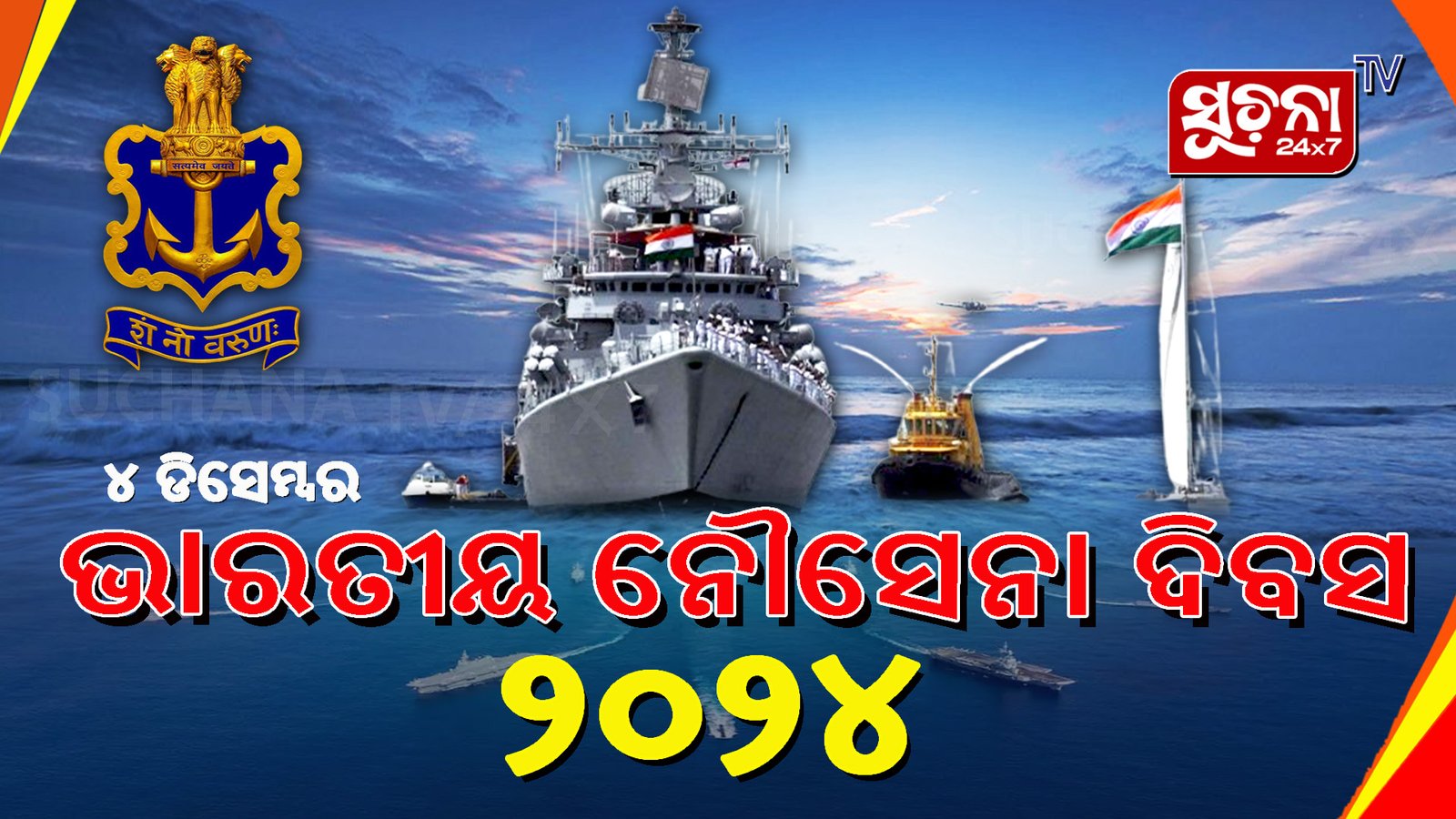 ନୌସେନା ଦିବସ: ଆଜି କେମିତି ଯିବେ ପୁରୀ, ଜାଣନ୍ତୁ ପୋଲିସ ତରଫରୁ ଟ୍ରାଫିକ ନିର୍ଦ୍ଧେଶାବଳୀ