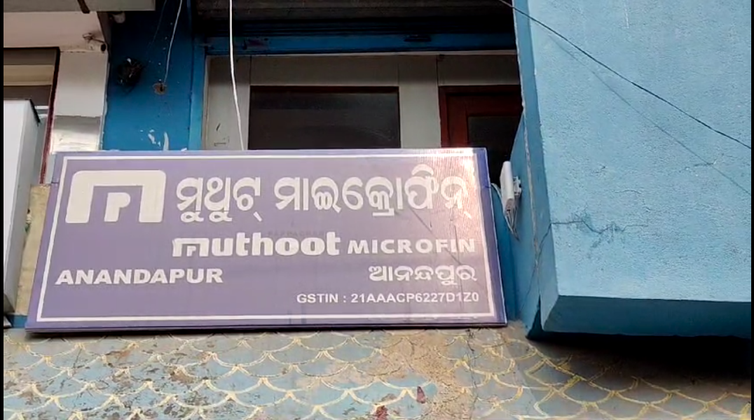 ଫାଇନାନ୍ସ ସଂସ୍ଥା କର୍ମଚାରୀ ଲୋନ ଆଦାୟ ଟଙ୍କା ନେଇ ଫେରାର