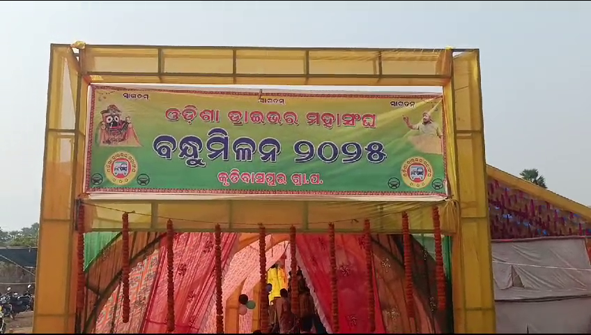 ଓଡ଼ିଶା ଡ୍ରାଇଭର ମହାସଂଘ କୃତିବାସପୁର ଶାଖାର ବନ୍ଧୁ ମିଳନ