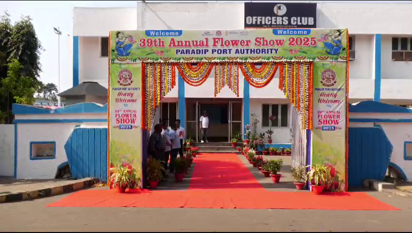 ପାରାଦ୍ଵୀପ ବନ୍ଦର ପକ୍ଷରୁ ୩୯ ତମ ପୁଷ୍ପ ପ୍ରଦର୍ଶନୀ ଓ ପ୍ରତିଯୋଗିତା ଅନୁଷ୍ଠିତ