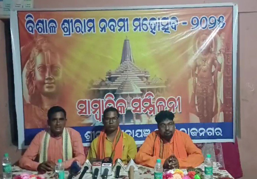 ଶ୍ରୀରାମ ମହାଯଜ୍ଞ ସମିତି ପକ୍ଷରୁ ସାମ୍ବାଦିକ ସମ୍ମିଳନୀ