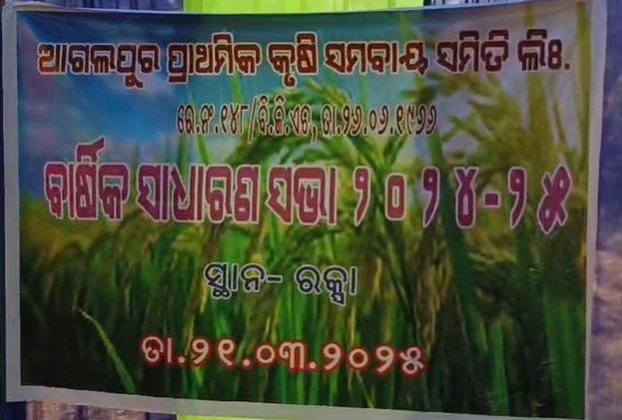 କୃଷି ସମବାୟ ସମିତିର ବାର୍ଷିକ ସଭା