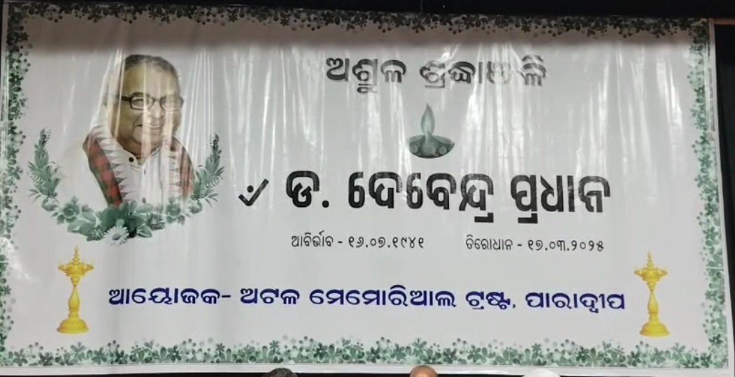 ଜୟଦେବ ସଦନ ପରିସରରେ ଡା.ଦେବେନ୍ଦ୍ର ପ୍ରଧାନଙ୍କ ଶ୍ରଦ୍ଧାଞ୍ଜଳୀ ସଭା ଅନୁଷ୍ଠିତ