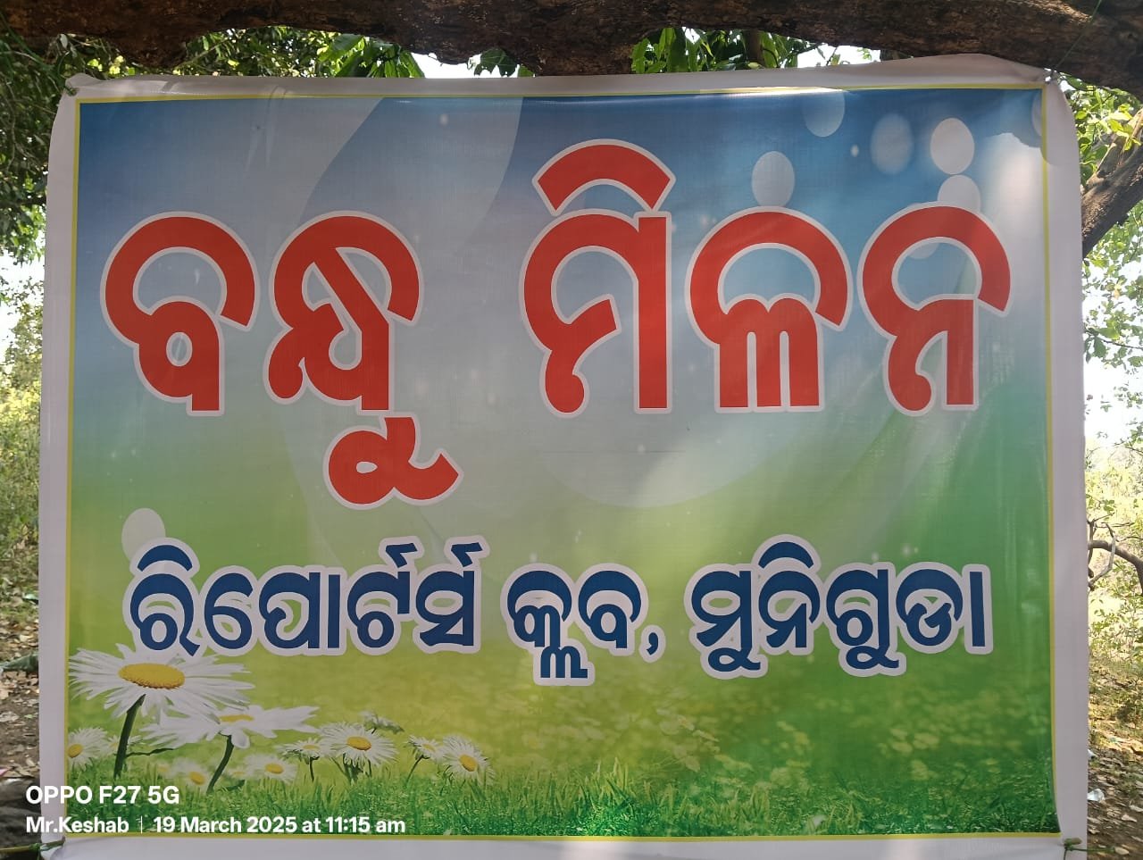 ମୁନିଗୁଡା ରିପୋଟର୍ସ କ୍ଲବର ବନ୍ଧୁ ମିଳନ