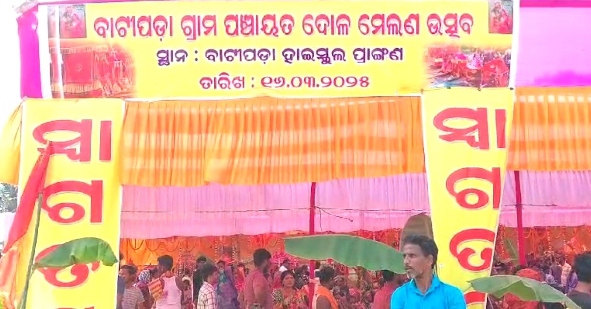 ପାରମ୍ପରିକ ରୀତିନୀତିରେ ପାଳନ ହୋଇଯାଇଛି ବାଟିପଡ଼ା ଦୋଳମେଳଣ