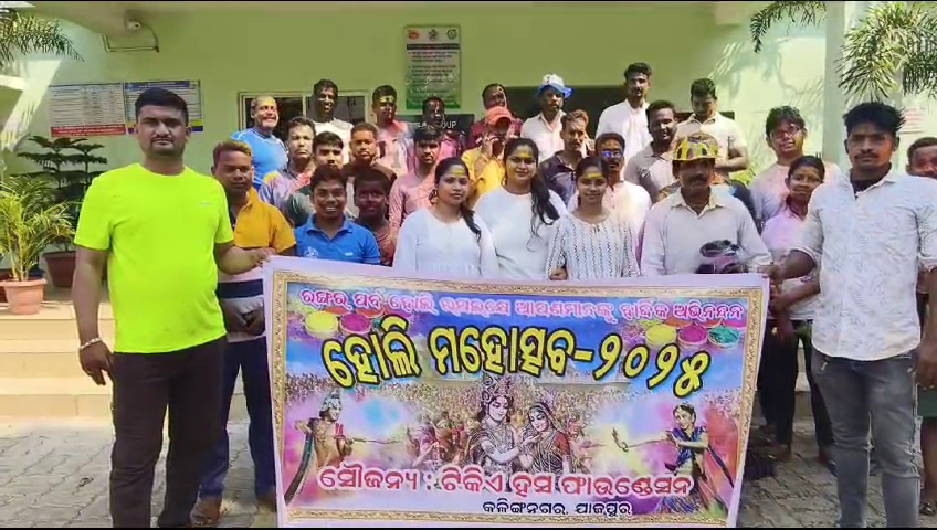 କଳିଙ୍ଗ ନଗରରେ ନିଆରା ଢଙ୍ଗରେ ‘ହୋଲି’ ପାଳିତ