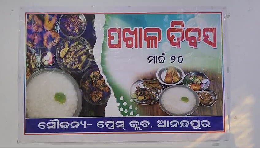 ଆନନ୍ଦପୁର ପ୍ରେସ୍ କ୍ଲବ ପକ୍ଷରୁ ପଖାଳ ଦିବସ ପାଳନ