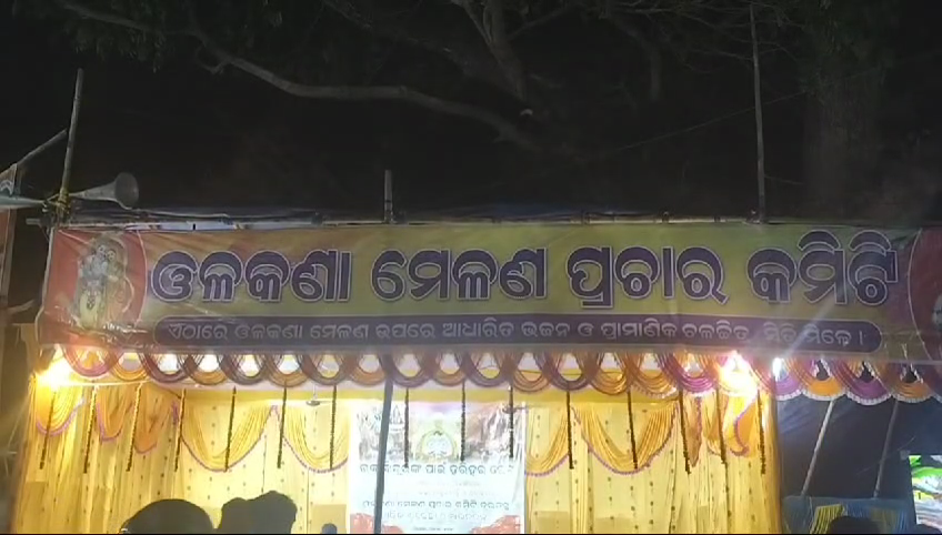 କେନ୍ଦ୍ରାପଡ଼ା ପ୍ରସିଦ୍ଧ ଓଳକଣା ମେଳଣ; ହରିହର ବେଶରେ ଶାଗଭଜା ଖାଇଲେ ଠାକୁର, ସାମିଲ ହେଲେ ଲକ୍ଷାଧିକ ଭକ୍ତ