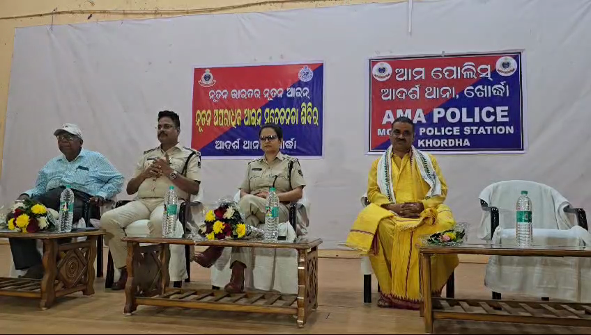 ଆଦର୍ଶ ଥାନା ପୁଲିସର ନୂତନ ଅପରାଧିକ ଆଇନ ସଚେତନତା କାର୍ଯ୍ୟକ୍ରମ