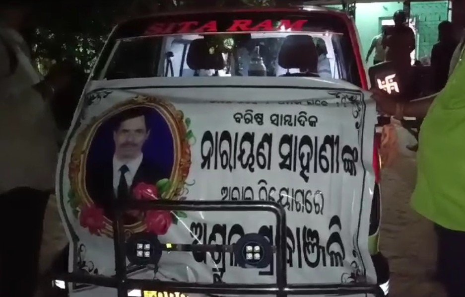 ବରିଷ୍ଠ ସାମ୍ୱାଦିକ ନାରାୟଣ ସାହାଣୀଙ୍କ ପରଲୋକ
