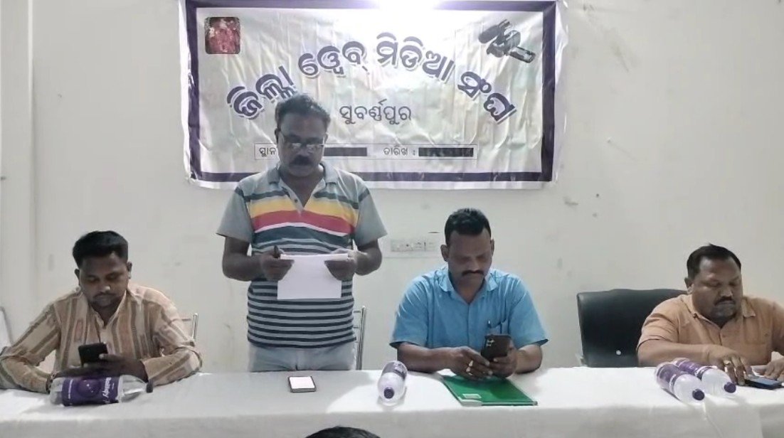 ସୁବର୍ଣ୍ଣପୁର ଜିଲ୍ଲା ୱେବ ମିଡ଼ିଆ ସଂଘର ବୈଠକ ଅନୁଷ୍ଠିତ