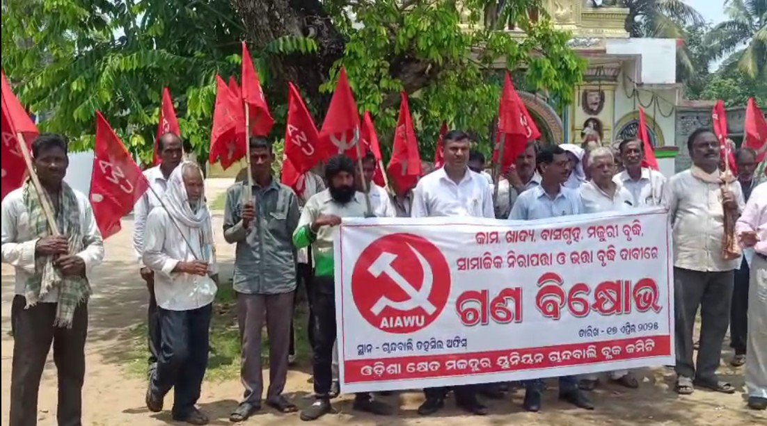 ଓଡ଼ିଶା କ୍ଷେତ ମଜଦୁର ୟୁନିୟନ ସଂଘ ପକ୍ଷରୁ ଗଣ ବିକ୍ଷୋଭ