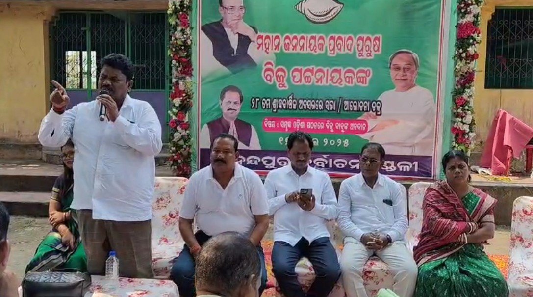 ଆନନ୍ଦପୁରରେ ବିଜୁ ପଟ୍ଟନାୟକଙ୍କ ଶ୍ରାଦ୍ଧବାର୍ଷିକ ଅନୁଷ୍ଠିତ