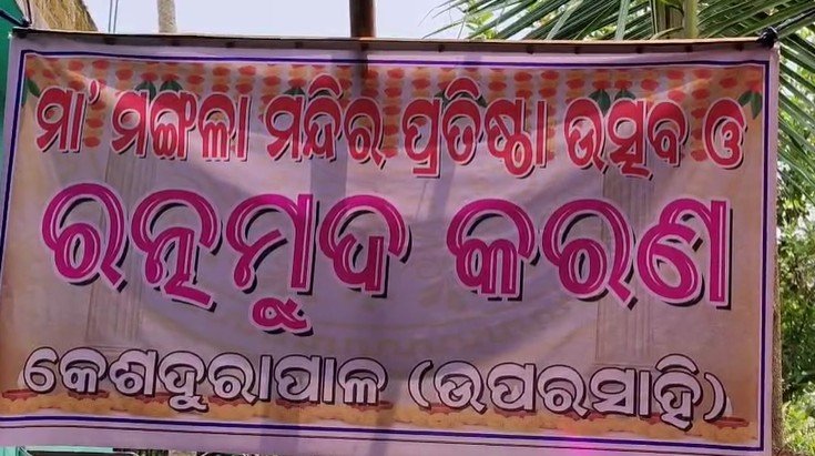 କେଶଦୁରାପାଳ ଗ୍ରାମରେ ମା ମଙ୍ଗଳା ମନ୍ଦିର ପ୍ରତିଷ୍ଠା ଉତ୍ସବ