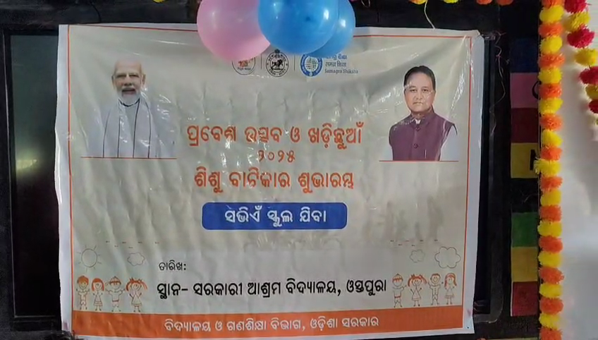ଓସ୍ତପୁରା ସେବା ଆଶ୍ରମ ବିଦ୍ୟାଳୟରେ ପ୍ରବେଶ ଉତ୍ସବ ଓ ଖଡ଼ିଛୁଆଁ ଶୁଭାରମ୍ଭ