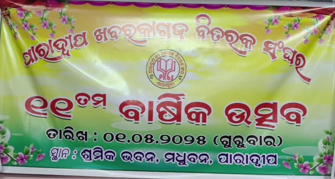 ଖବରକାଗଜ ବିତରକ ସଙ୍ଘର ବାର୍ଷିକ ଉତ୍ସବ