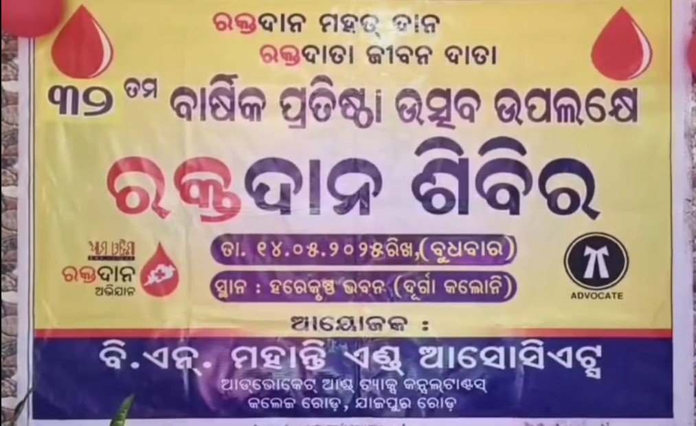 ବ୍ୟାସନଗରରେ ରକ୍ତଦାନ ଶିବିର ଅନୁଷ୍ଠିତ
