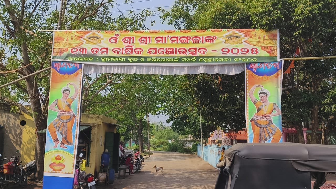 рмпрм╛рмЬрмкрнБрм░рм░рнЗ рморм╛ рмормЩрнНрмЧрм│рм╛рмЩрнНрмХ рммрм╛рм░рнНрм╖рм┐рмХ рмпрмЬрнНрмЮ рмЙрмдрнНрм╕рмм рмЕрмирнБрм╖рнНрмарм┐рмд