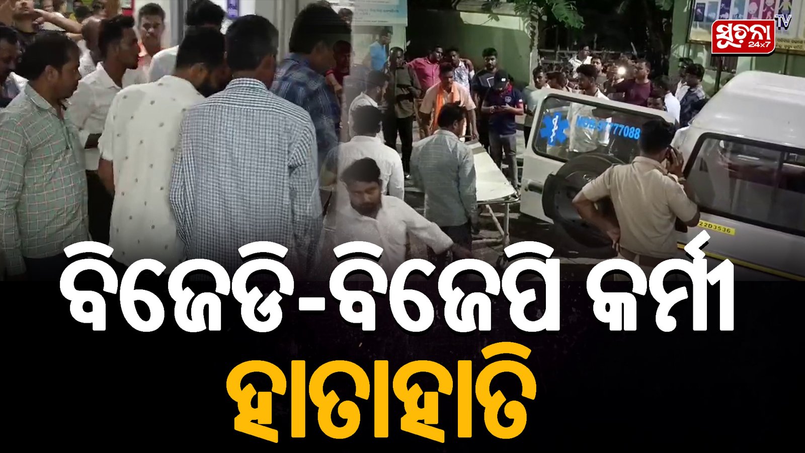 ଚାନ୍ଦବାଲି ବ୍ଲକରେ ପୁଣି ଅଶାନ୍ତ ଭୂଇଁବୃତ୍ତି: ବିଜେଡ଼ି ବିଜେପି କର୍ମୀ ହାତାହାତି ନେତା ଆରମ୍ଭ କରିଦେଲେ ରାଜନୀତି!