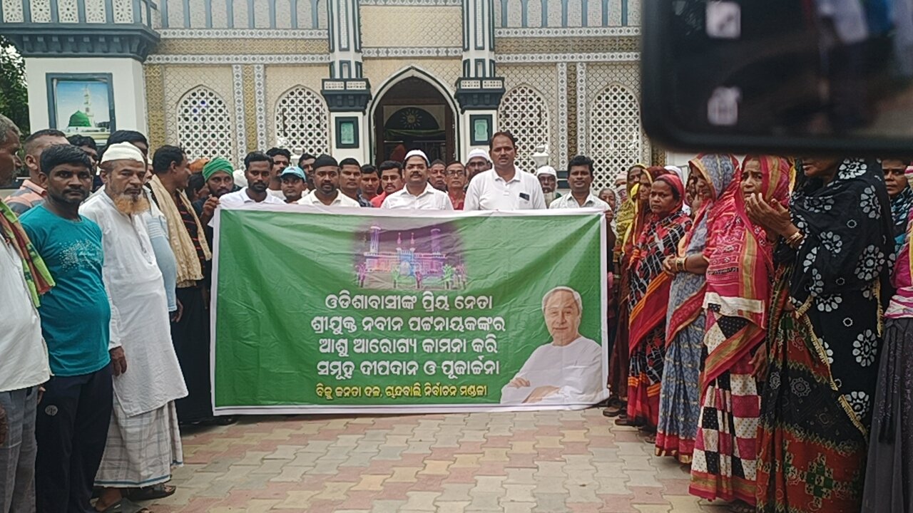 ପୀର ବାବାଙ୍କ ପୀଠରେ ନବୀନଙ୍କ ଆରୋଗ୍ୟ କାମନା କଲେ ମୁସଲିମ ଭାଇ ଭଉଣୀ