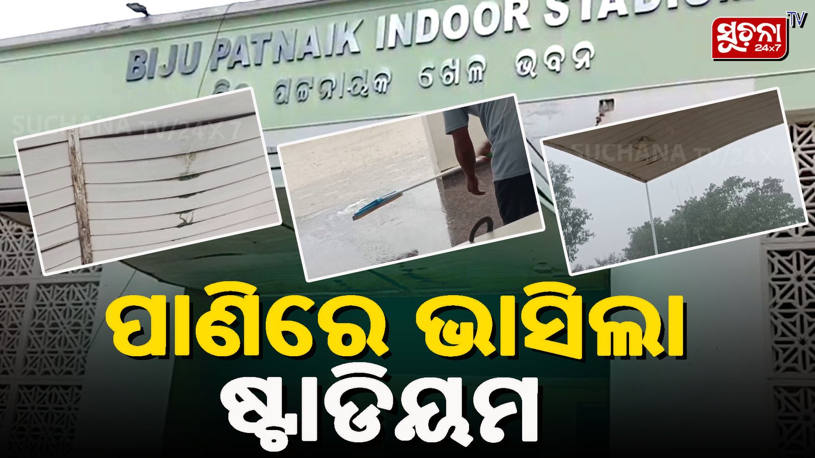 ପାଣିରେ ଭାସୁଛି ଇନଡୋର ଷ୍ଟାଡିୟମ