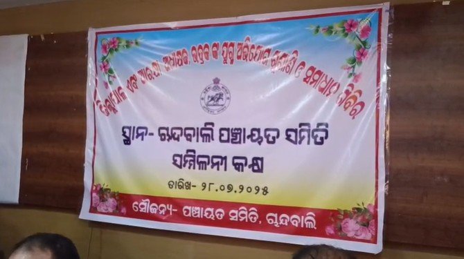ଜନ ଶୁଣାଣି ଶିବିର ରେ ୨୦୯ ଅଭିଯୋଗ ପଞ୍ଜିକୃତ