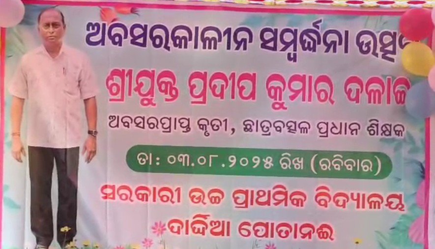 ପ୍ରଦୀପ କୁମାର ଦଳାଇଙ୍କ ଅବସରକାଳୀନ ସମ୍ବର୍ଦ୍ଧନା ସଭା