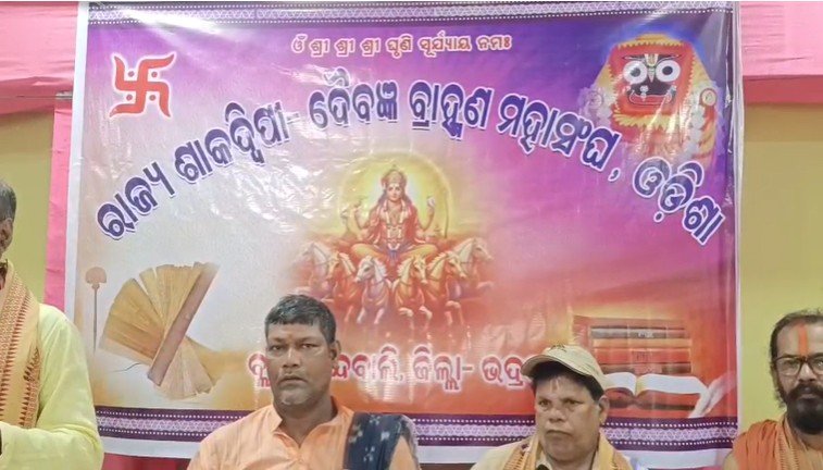 ରାଜ୍ୟ ଶାକଦ୍ୱୀପୀ ଦୈବଜ୍ଞ ବ୍ରାହ୍ମଣ ମହସଂଘର ସମ୍ମିଳନୀ