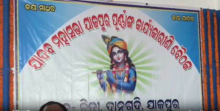 ଯାଦବ ମହାସଭା ପକ୍ଷରୁ ଜିଲ୍ଲା କାର୍ଯ୍ୟକାରିଣୀ ବୈଠକ