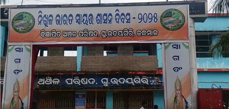 କନ୍ଧମାଳ ଜିଲ୍ଲାରେ ସ୍ୱାୟତ୍ତ ଶାସନ ଦିବସ ପାଳିତ