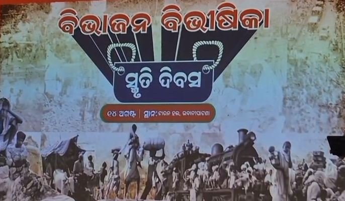 ଦେଶ ବିଭାଜନ ବିଭୀଷିକା ଦିବସ ପାଳିତ