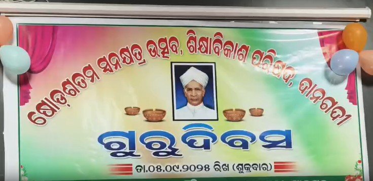 ଶିକ୍ଷା ବିକାଶ ପରିଷଦର ପକ୍ଷରୁ ଗୁରୁଦିବସ ପାଳିତ