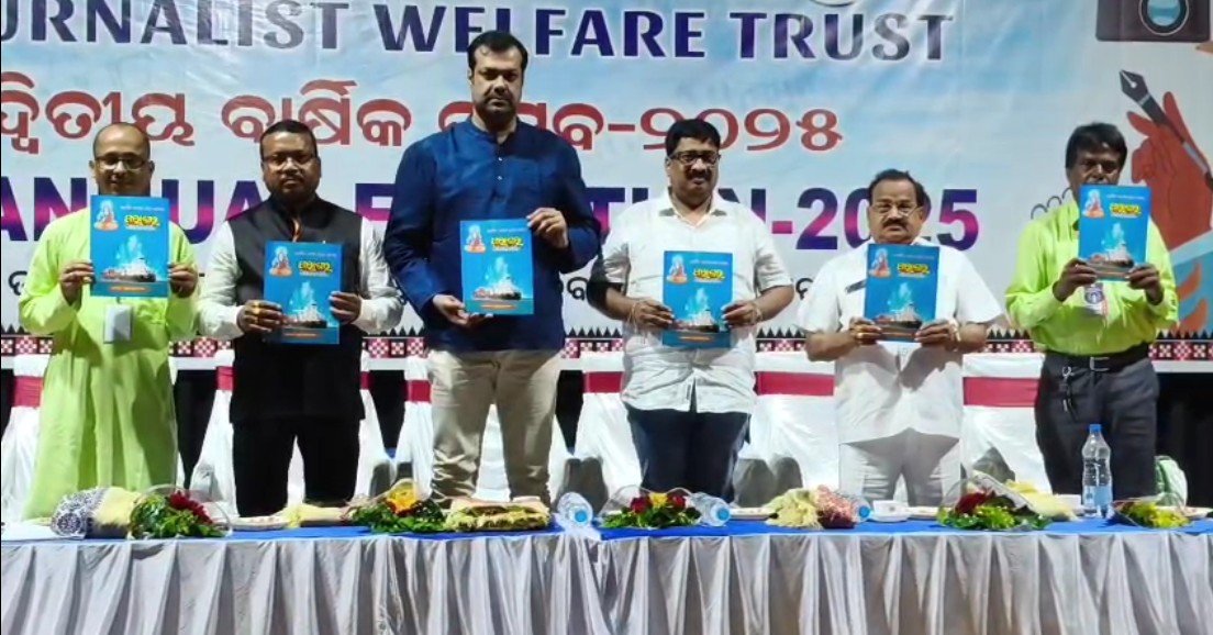 ସାମ୍ବାଦିକ କଲ୍ୟାଣ ଟ୍ରଷ୍ଟ ପକ୍ଷରୁ ଦ୍ବିତୀୟ ବାର୍ଷିକ ଉତ୍ସବ ଅନୁଷ୍ଠିତ