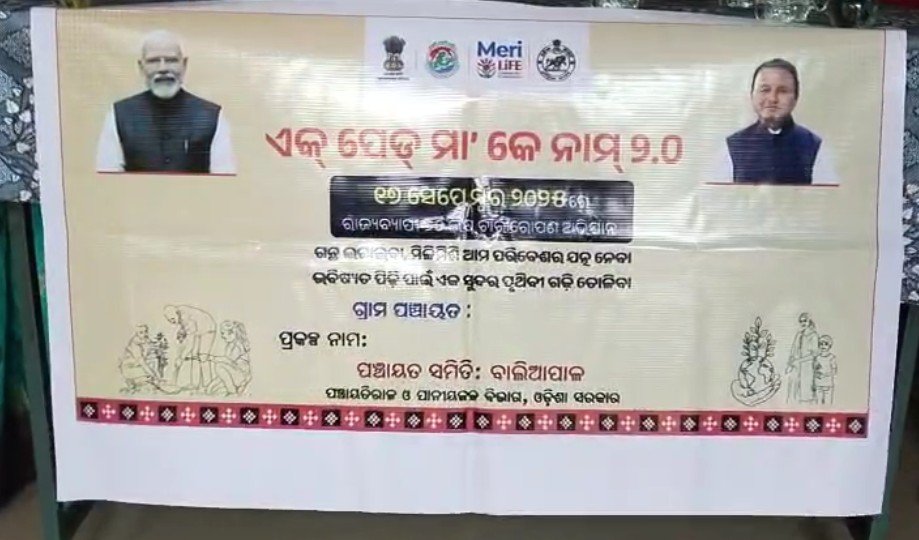 ବାଲିଆପାଳ ଗ୍ରାମ ପଞ୍ଚାୟତରେ ମା ‘ ପାଇଁ ବୃକ୍ଷଟିଏ କାର୍ଯ୍ୟକ୍ରମ