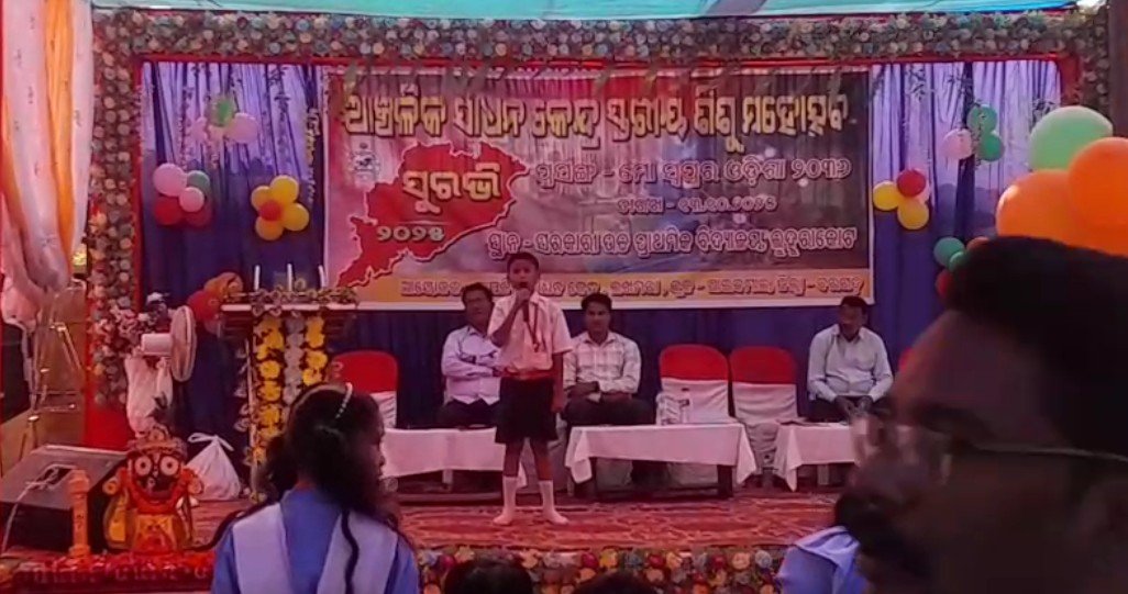 ଆଞ୍ଚଳିକ ସାଧନ କେନ୍ଦ୍ର ସ୍ତରୀୟ ସୁରଭି ଶିଶୁ ମହୋତ୍ସବ କାର୍ଯ୍ୟକ୍ରମ ଅନୁଷ୍ଠିତ