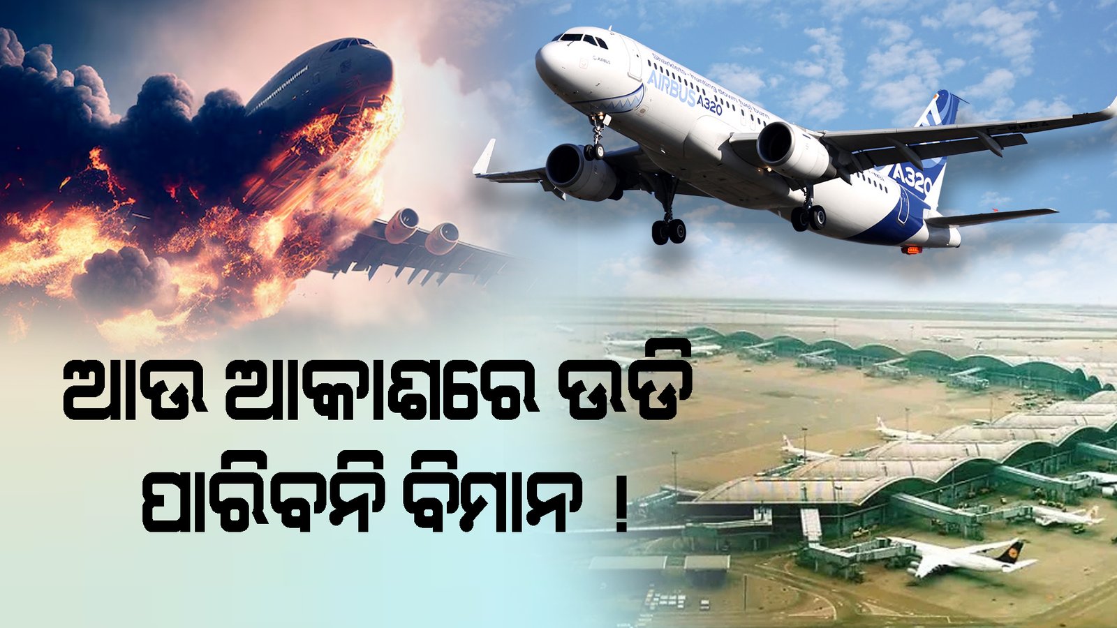 କେମିତି ଉଡ଼ିବ ବିମାନ, ଆକାଶରେ ବଢ଼ିଲା ଭୟ!