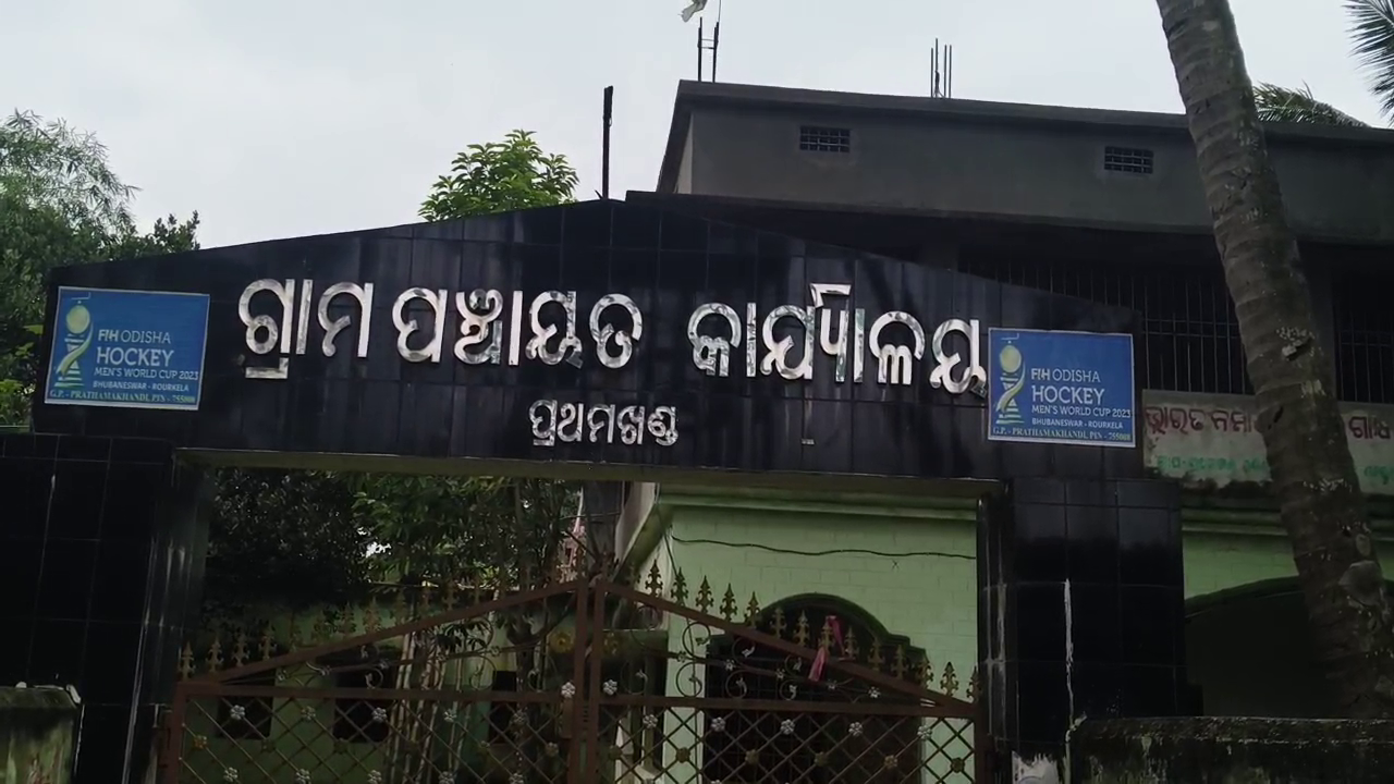 ସରକାରୀ ବାବୁ ଓ ସରପଞ୍ଚ ମିଶି ଖାଇଗଲେ ଦୁଇ ଲକ୍ଷ ଟଙ୍କା