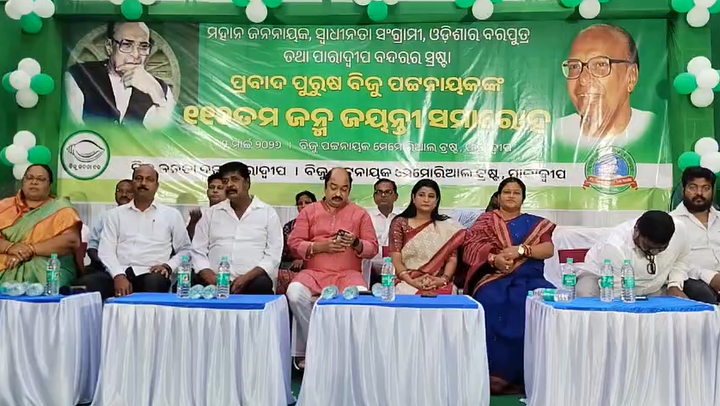 ପ୍ରବାଦ ପୁରୁଷ ବିଜୁ ପଟ୍ଟନାୟକଙ୍କୁ ସ୍ମରଣ କଲା ପାରାଦ୍ଵୀପ, ବିଜେଡି ପକ୍ଷରୁ ବିଭିନ୍ନ କାର୍ଯ୍ୟକ୍ରମ